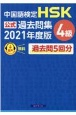 中国語検定HSK公式過去問集4級　2021年度版