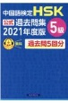 中国語検定HSK公式過去問集5級　2021年度版