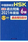 中国語検定ＨＳＫ公式過去問集６級　２０２１年度版