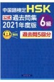 中国語検定HSK公式過去問集6級　2021年度版