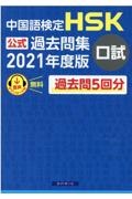 中国語検定ＨＳＫ公式過去問集口試　２０２１年度版