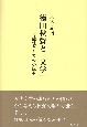 徳田秋聲と「文学」　可能性としての小説家