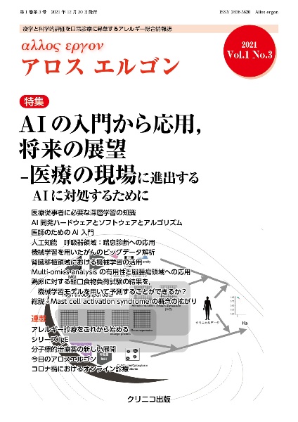 Allos ergon 1-3 疫学と科学的評価を日常診療に昇華するアレルギー総合情報誌