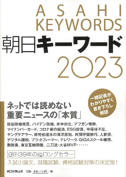 朝日新聞出版『朝日キーワード 2023』