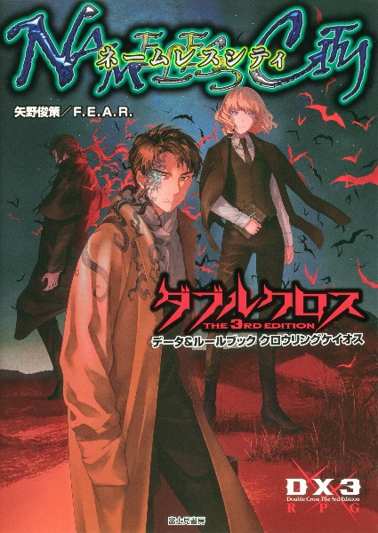 クロウリングケイオスネームレスシティ ダブルクロス The 3rd Editionデータ