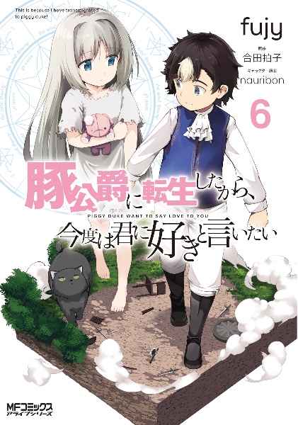 豚公爵に転生したから、今度は君に好きと言いたい６