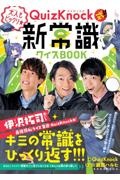 ＱｕｉｚＫｎｏｃｋ式！！大人もビックリ★新常識クイズＢＯＯＫ