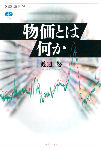 新しい物価理論/渡辺努 - 販売書籍｜TSUTAYA レンタル・販売 商品在庫検索