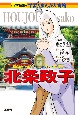 北条政子　鎌倉時代の礎を築いた尼将軍　学習まんが人物館＜小学館版＞