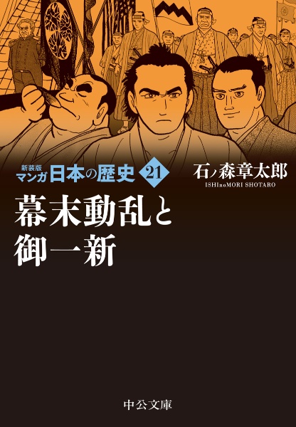 マンガ日本の歴史　新装版　幕末動乱と御一新