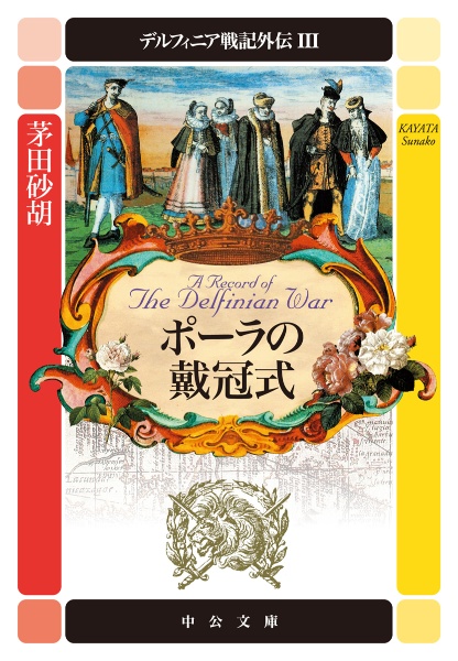 茅田砂胡 おすすめの新刊小説や漫画などの著書 写真集やカレンダー Tsutaya ツタヤ