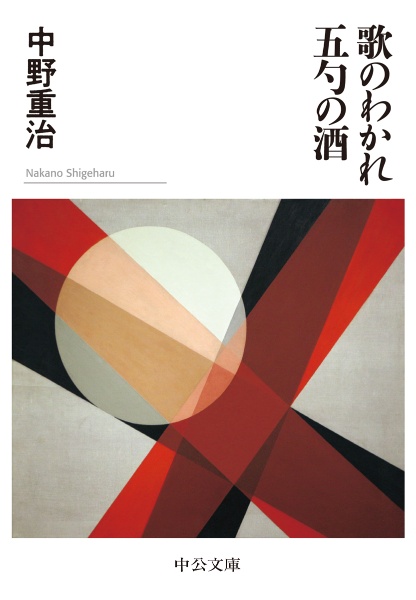 中野重治全集 別巻/中野重治 - 販売書籍｜TSUTAYA レンタル・販売 商品