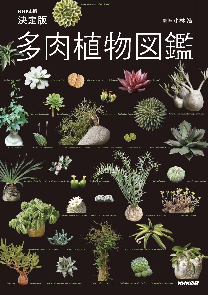 NHK出版『NHK出版決定版多肉植物図鑑』