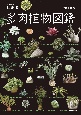 NHK出版決定版多肉植物図鑑