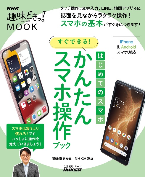 はじめてのスマホ　すぐできる！　かんたんスマホ操作ブック　生活実用シリーズ