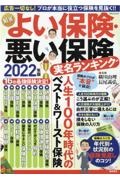 ＮＥＷよい保険・悪い保険　２０２２　実名ランキング　広告一切なし！プロが本当に役立つ保険を見抜く