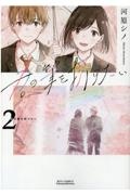 僕はまた 君にさよならの数を見る 永椎晃平の漫画 コミック Tsutaya ツタヤ