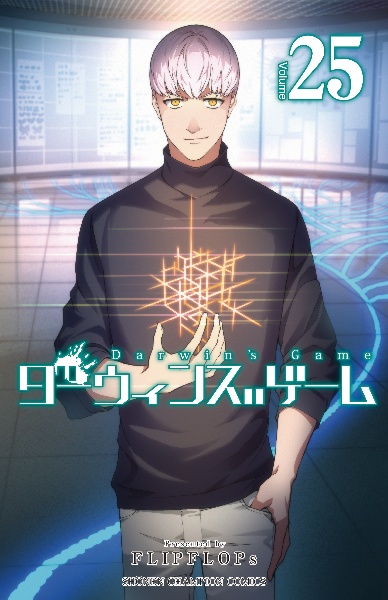 ダーウィンズゲーム（25）