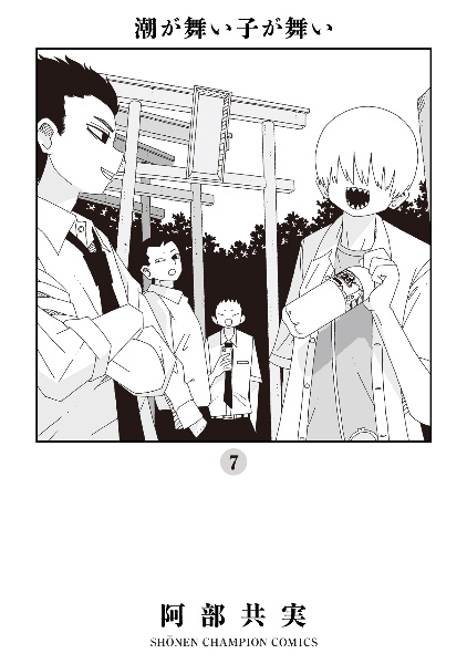 潮が舞い子が舞い(7)