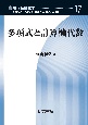 多項式と計算機代数　現代基礎数学17