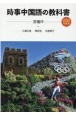 時事中国語の教科書　2022年度版　CD付