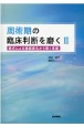 周術期の臨床判断を磨く　術式による機能変化から導く看護(2)