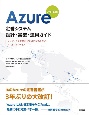 Azure定番システム設計・実装・運用ガイド　改訂新版　オンプレミス資産をクラウド化するためのベストプラクティス