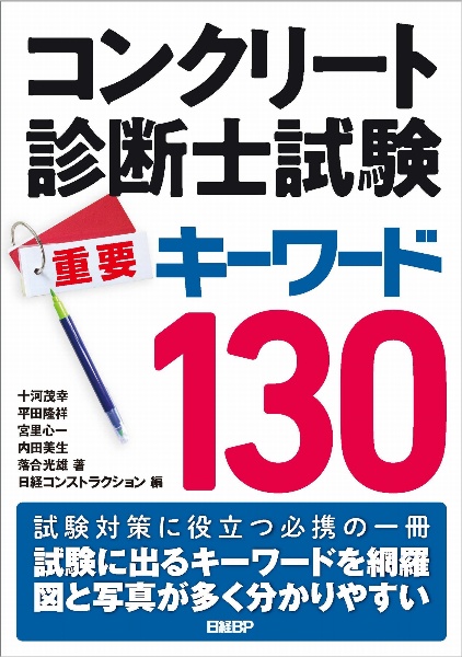 コンクリート診断士試験重要キーワード１３０