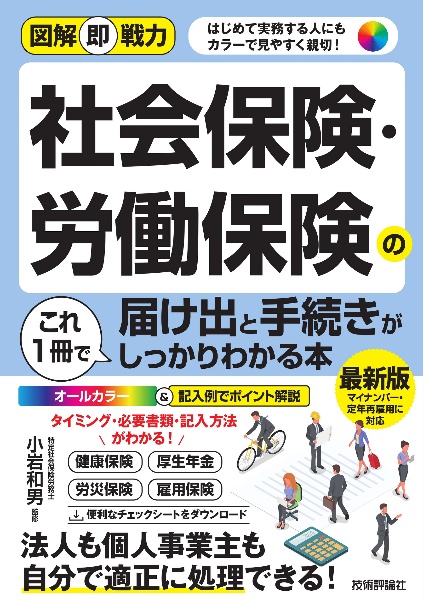 図解即戦力　社会保険・労働保険の手続きがこれ１冊でしっかりわかる教科書