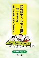 「各教科等を合わせた指導」と教科の考え方　知的障害教育現場での疑問や懸念にこたえる