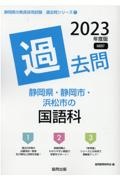 静岡県・静岡市・浜松市の国語科過去問　２０２３年度版