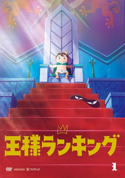 （1点限りこのお値段）王様ランキング 全11巻（レンタル落ち）DVD DVD 王様ランキング 全11巻 ※ケース無し発送 レンタル落ち ZL3347