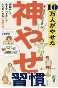 神やせ習慣　１０万人がやせた今日からできる