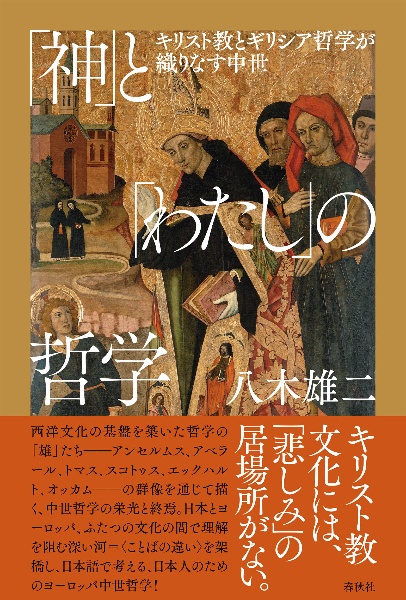 「神」と「わたし」の哲学　キリスト教とギリシア哲学が織りなす中世