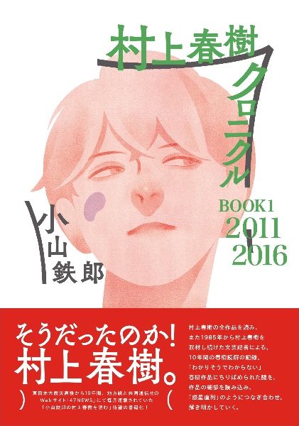 村上春樹クロニクルbook 11 16 1 小山鉄郎 本 漫画やdvd Cd ゲーム アニメをtポイントで通販 Tsutaya オンラインショッピング