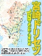 宮崎のトリセツ　地図で読み解く初耳秘話