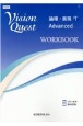Vision　Quest論理・表現　Advanced　WORKBOOK(1)