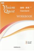 Ｖｉｓｉｏｎ　Ｑｕｅｓｔ論理・表現　Ｓｔａｎｄａｒｄ　ＷＯＲＫＢＯＯＫ