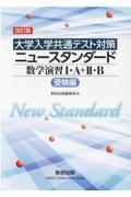 ［大学入学共通テスト対策］ニュースタンダード数学演習１・Ａ＋２・Ｂ（受験編）