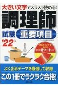 調理師試験重要項目　’２２年版　赤シート付き