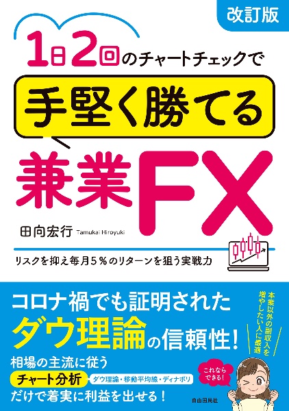 1日2回のチャートチェックで手堅く勝てる兼業FX (改訂版)