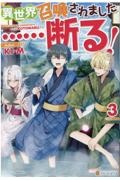 異世界召喚されました……断る！