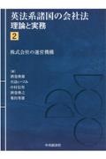 英法系諸国の会社法