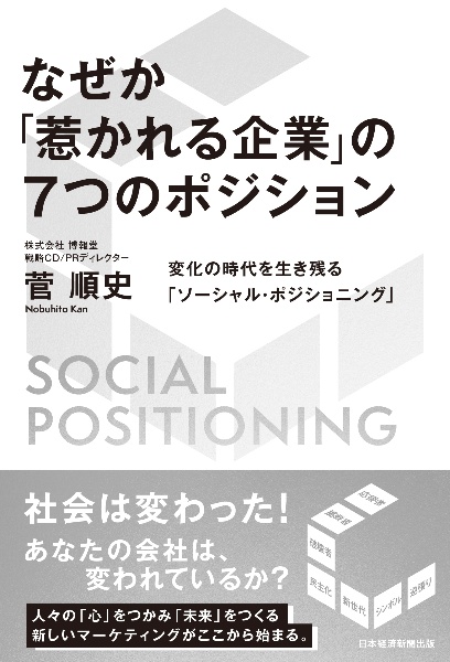 なぜか「惹かれる企業」の７つのポジション　変化の時代を生き残る「ソーシャル・ポジショニング」