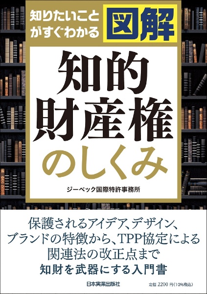 図解知的財産権のしくみ　知りたいことがすぐわかる