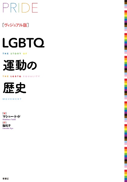 ［ヴィジュアル版］ＬＧＢＴＱ運動の歴史