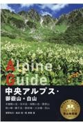 中央アルプス・御嶽山・白山 木曽駒ケ岳・空木岳・南駒ケ岳・恵那山・剣ヶ峰・継子