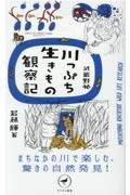 武蔵野発川っぷち生きもの観察記　まちなかの川で楽しむ、驚きの自然発見！