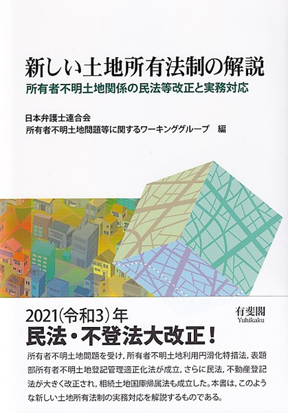 新しい土地所有法制の解説　所有者不明土地関係の民法等改正と実務対応