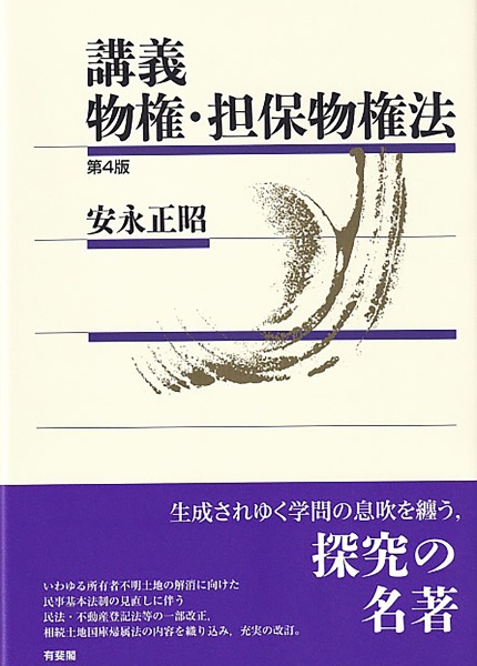 講義　物権・担保物権法〔第４版〕